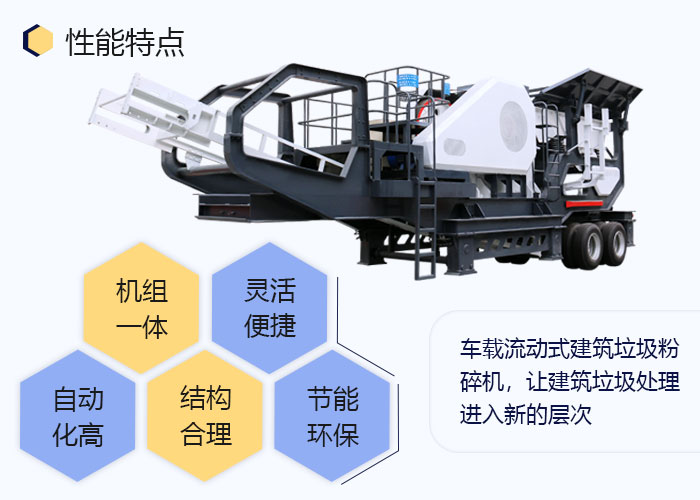 车载流动式建筑垃圾粉碎机生产优势