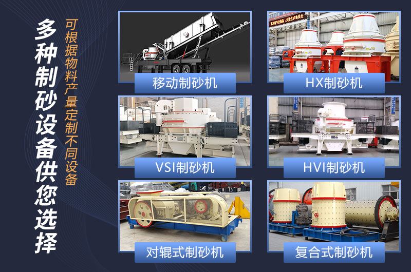 多种类型的制砂设备可供选择